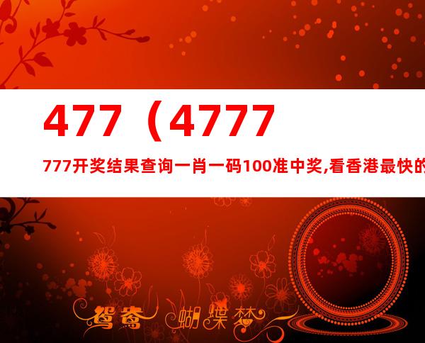 4777777最快香港开码,探索香港彩票文化，寻找最快的彩票开码平台——以4777777为例