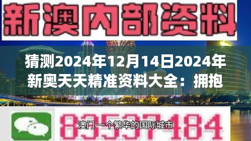 2025新奥精准资料免费大全078期,探索未来，2025新奥精准资料免费大全（第078期）